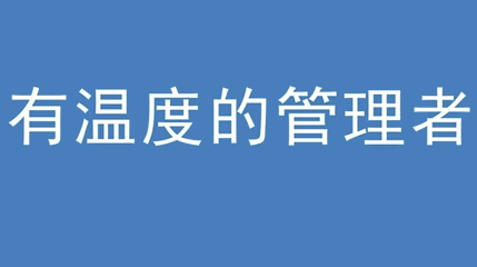 2020年新冠病毒肆虐，德展集團上下齊心嚴防控、眾志成城戰(zhàn)疫情 — — 高董事長談如何做一個有溫度的管理者